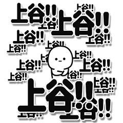 [LINEスタンプ] 上谷さんデカ文字シンプル