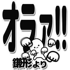 [LINEスタンプ] 鎌形さんデカ文字シンプル