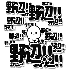 [LINEスタンプ] 野辺さんデカ文字シンプル