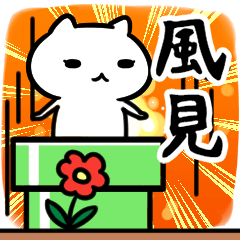 [LINEスタンプ] 風見さん専用スタンプ40個入り