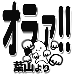 [LINEスタンプ] 葉山さんデカ文字シンプル