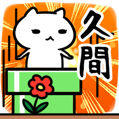 [LINEスタンプ] 久間さん専用スタンプ40個入り