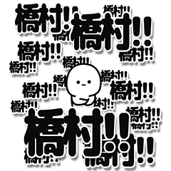 [LINEスタンプ] 橋村さんデカ文字シンプル