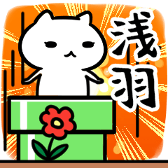 [LINEスタンプ] 浅羽さん専用スタンプ40個入り