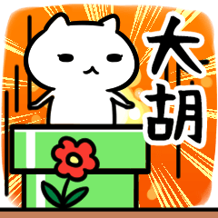 [LINEスタンプ] 大胡さん専用スタンプ40個入り