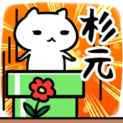 [LINEスタンプ] 杉元専用スタンプ40個入り