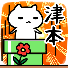 [LINEスタンプ] 津本さん専用スタンプ40個入り