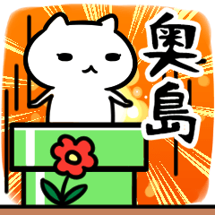 [LINEスタンプ] 奥島さん専用スタンプ40個入り