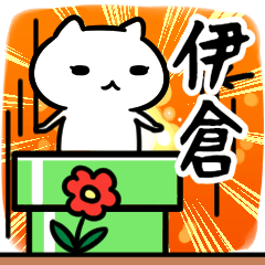 [LINEスタンプ] 伊倉さん専用スタンプ40個入り