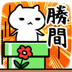 [LINEスタンプ] 勝間さん専用スタンプ40個入り