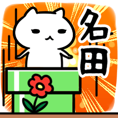 [LINEスタンプ] 名田さん専用スタンプ40個入り