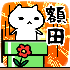 [LINEスタンプ] 額田さん専用スタンプ40個入り