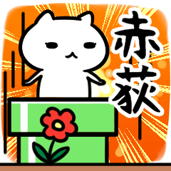 [LINEスタンプ] 赤荻さん専用スタンプ40個入り