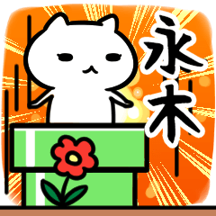 [LINEスタンプ] 永木専用スタンプ40個入り