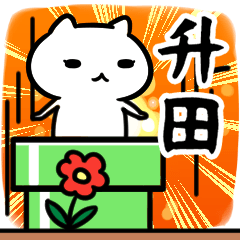 [LINEスタンプ] 枡田さん専用スタンプ40個入り