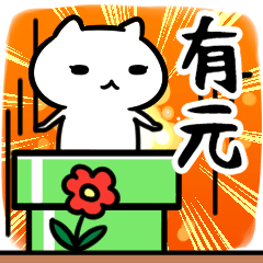 [LINEスタンプ] 有元さん専用スタンプ40個入り