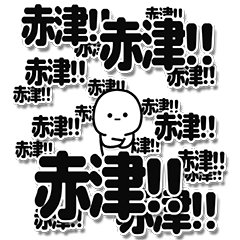 [LINEスタンプ] 赤津さんデカ文字シンプルの画像（メイン）