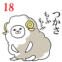 [LINEスタンプ] つかさが使う面白名前スタンプ18