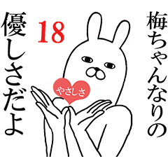 [LINEスタンプ] 梅ちゃんが使う面白名前スタンプ18