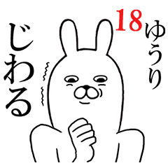 [LINEスタンプ] ゆうりが使う面白名前スタンプ18