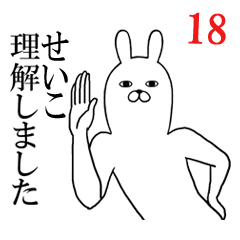 [LINEスタンプ] せいこが使う面白名前スタンプ18