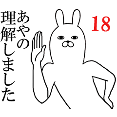 [LINEスタンプ] あやのが使う面白名前スタンプ18