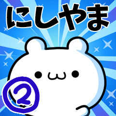 [LINEスタンプ] にしやまさん用！高速で動く名前スタンプ2