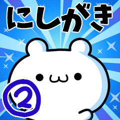 [LINEスタンプ] にしがきさん用！高速で動く名前スタンプ2