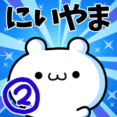 [LINEスタンプ] にいやまさん用！高速で動く名前スタンプ2