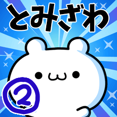 [LINEスタンプ] とみざわさん用！高速で動く名前スタンプ2