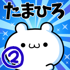 [LINEスタンプ] たまひろさん用！高速で動く名前スタンプ2