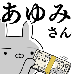 [LINEスタンプ] あゆみさんの為の使えるスタンプ