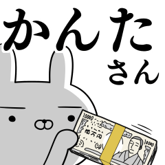 [LINEスタンプ] かんたさんの為の使えるスタンプ