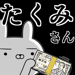 [LINEスタンプ] たくみさんの為の使えるスタンプの画像（メイン）