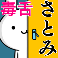 [LINEスタンプ] 無難に毒舌？さとみ☆ウサギ