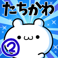 [LINEスタンプ] たちかわさん用！高速で動く名前スタンプ2