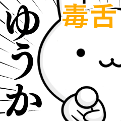 [LINEスタンプ] 無難に毒舌？ゆうか☆ウサギの画像（メイン）