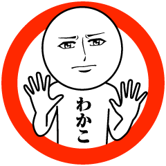 [LINEスタンプ] わかこの真顔の名前スタンプ