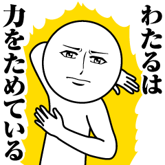 [LINEスタンプ] わたるの真顔の名前スタンプ