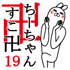 [LINEスタンプ] ちーちゃんが使う面白名前スタンプ19春