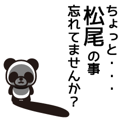 [LINEスタンプ] 松尾さんと松尾さんの友達専用