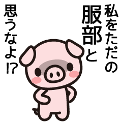 [LINEスタンプ] 服部さんと服部さんの友達専用