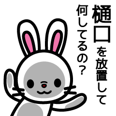 [LINEスタンプ] 樋口さんと樋口さんの友達専用