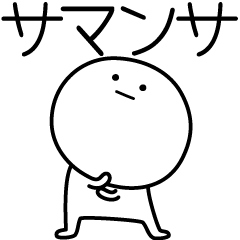 [LINEスタンプ] ○●サマンサ●○丸い人