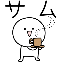 [LINEスタンプ] ○●サム●○丸い人の画像（メイン）