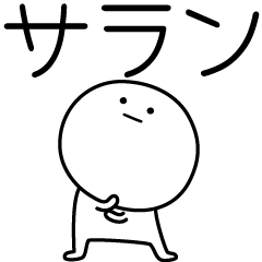 [LINEスタンプ] ○●サラン●○丸い人