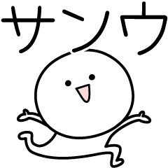 [LINEスタンプ] ○●サンウ●○丸い人