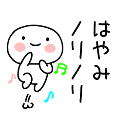 [LINEスタンプ] 「はやみ」あだ名＆名前スタンプ