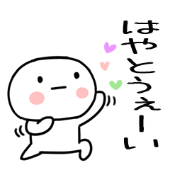 [LINEスタンプ] 「はやと」あだ名＆名前スタンプ