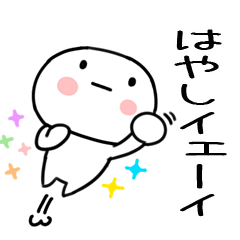 [LINEスタンプ] 「はやし」あだ名＆名前スタンプ